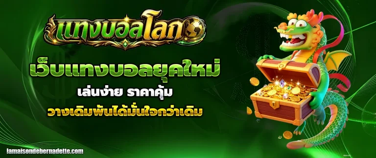 แทง บอล โลก