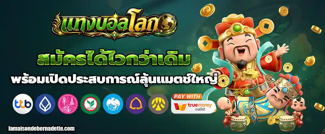แทงบอลโลก