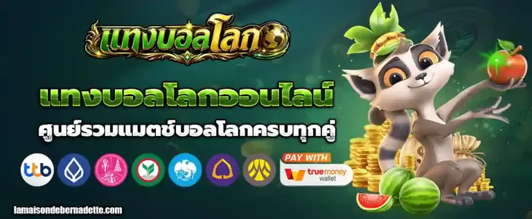 เว็บพนัน แทงบอลโลกออนไลน์