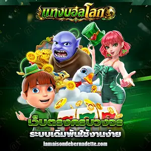แทงบอลโลก เว็บตรง